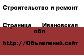  Строительство и ремонт - Страница 3 . Ивановская обл.